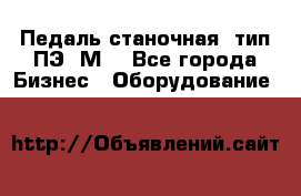 Педаль станочная  тип ПЭ 1М. - Все города Бизнес » Оборудование   